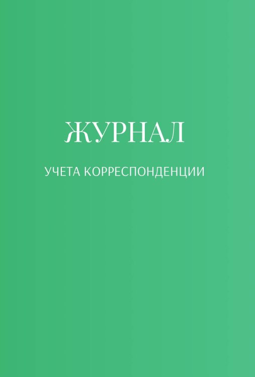 Обложка книги «Журнал учета корреспонденции» — автора нет, ISBN 9785521889990