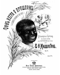 Сон негра о прошлом