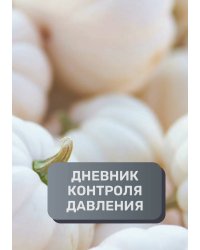 Дневник контроля давления, преимум (подарочное) издание