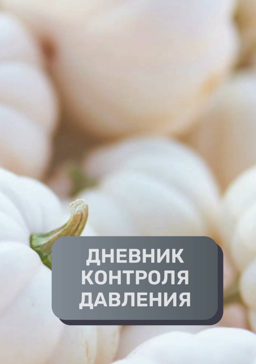 Дневник контроля давления, преимум (подарочное) издание Обложка книги «Дневник контроля давления, преимум (подарочное) издание» — автора нет, ISBN 9785521895359