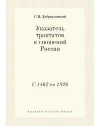 Указатель трактатов и сношений России