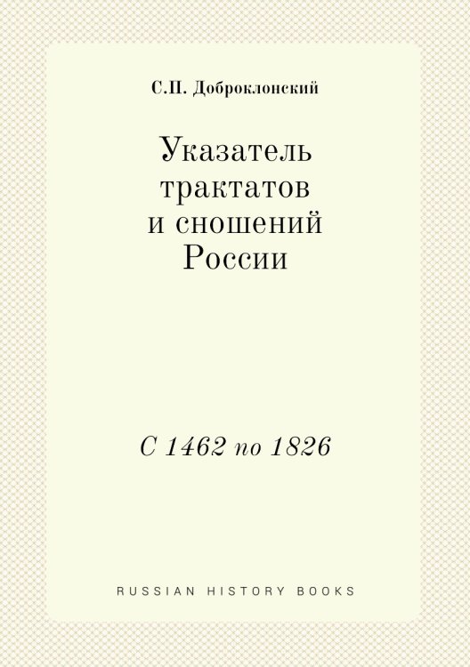 Указатель трактатов и сношений России