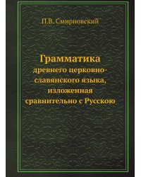 Грамматика древнего церковно-славянского языка, изложенная сравнительно с Русскою