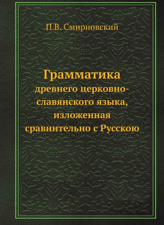Грамматика древнего церковно-славянского языка, изложенная сравнительно с Русскою