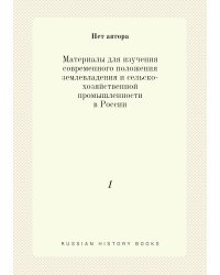 Материалы для изучения современного положения землевладения и сельско-хозяйственной промышленности в России
