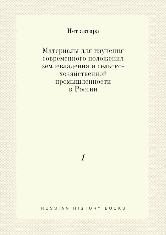 Материалы для изучения современного положения землевладения и сельско-хозяйственной промышленности в России