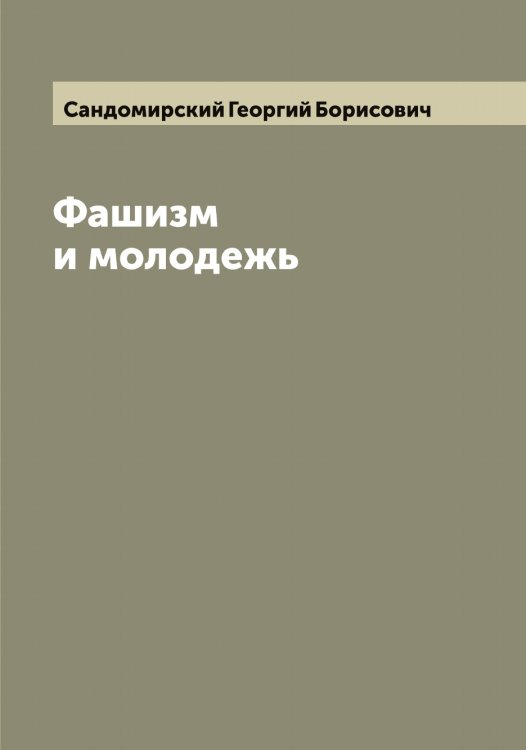 Обложка книги «Фашизм и молодежь» — Сандомирский Георгий Борисович, ISBN 9785519846608