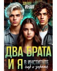 Два брата и я в Институте чар и зеркал