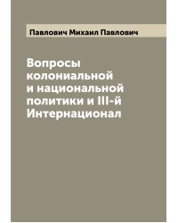 Вопросы колониальной и национальной политики и III-й Интернационал