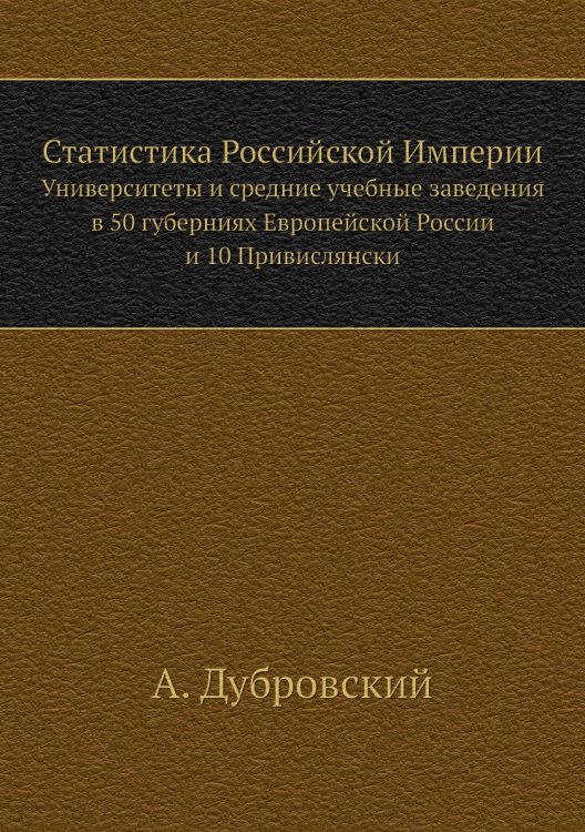 Статистика Российской Империи
