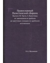 Православный Палестинский сборник
