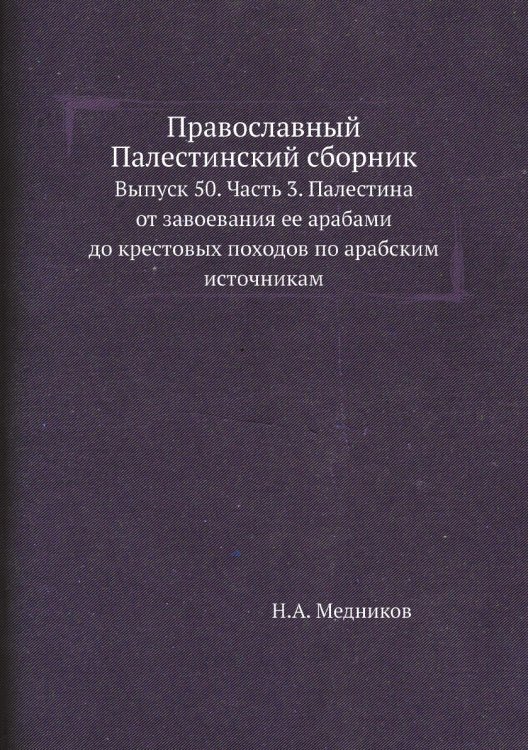 Православный Палестинский сборник Православный Палестинский сборник