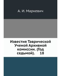 Известия Таврической Ученой Архивной комиссии. (Год седьмой).     18