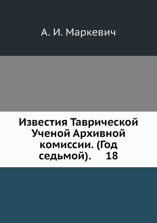Известия Таврической Ученой Архивной комиссии. (Год седьмой).     18