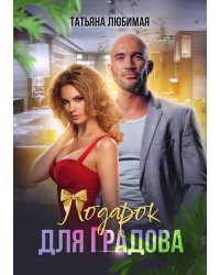 Подарок для Градова