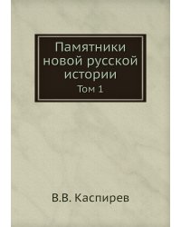 Памятники новой русской истории