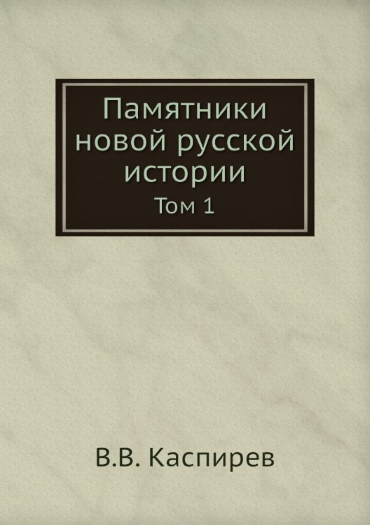 Памятники новой русской истории