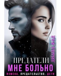 Предатели. Мне больно!