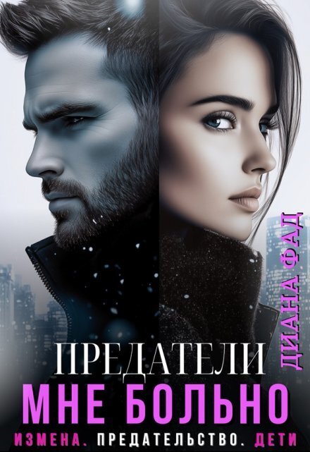 Обложка книги «Предатели. Мне больно!» — Диана ФАД, ISBN 9785524013408