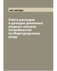 Смета расходов и доходов денежных уездных земских потребностей по Миргородскому уезду
