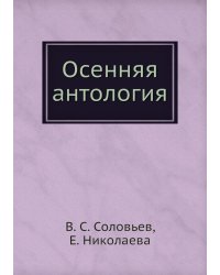 Осенняя антология