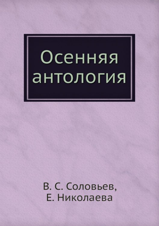 Осенняя антология