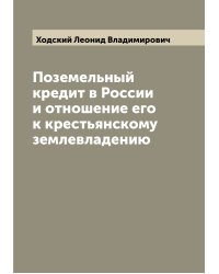 Поземельный кредит в России и отношение его к крестьянскому землевладению