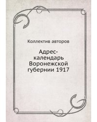 Адрес-календарь Воронежской губернии 1917