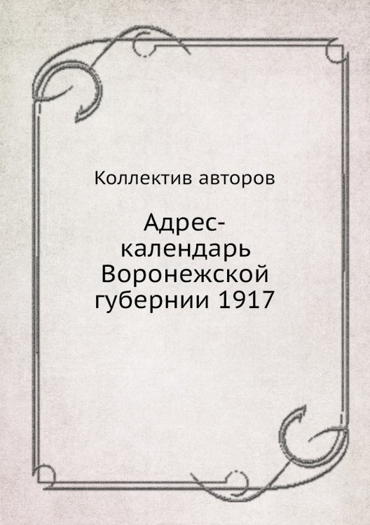 Адрес-календарь Воронежской губернии 1917
