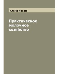 Практическое молочное хозяйство