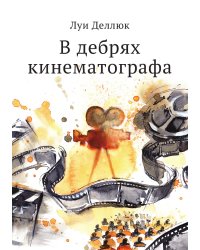 В дебрях кинематографа