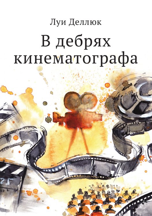 В дебрях кинематографа
