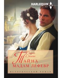 Тайна мадам Лефевр