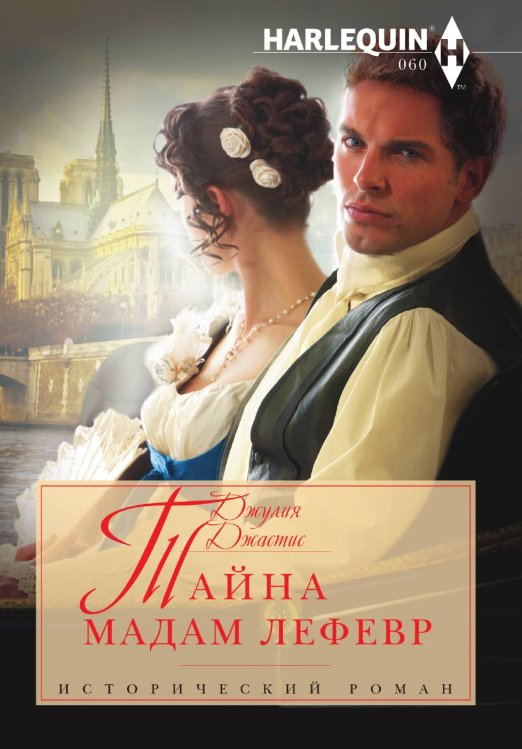 Обложка книги «Тайна мадам Лефевр» — Джулия Джастис, ISBN 9785521875337