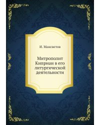 Митрополит Киприан в его литургической деятельности