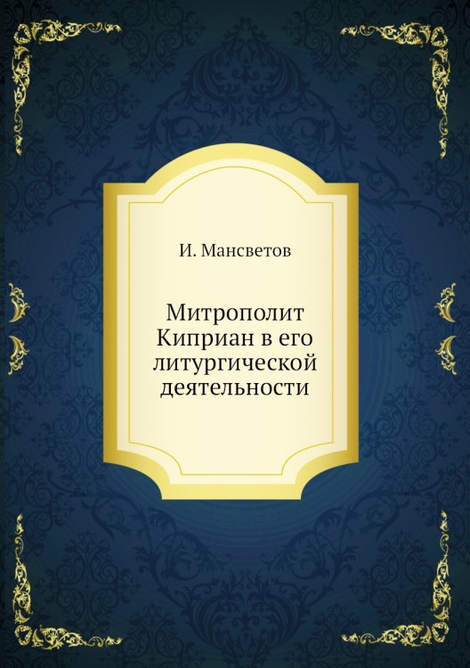 Митрополит Киприан в его литургической деятельности