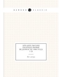 Архангельские епархиальные ведомости 1886 года № 1-24