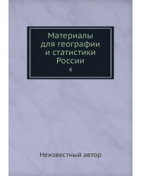 Материалы для географии и статистики России