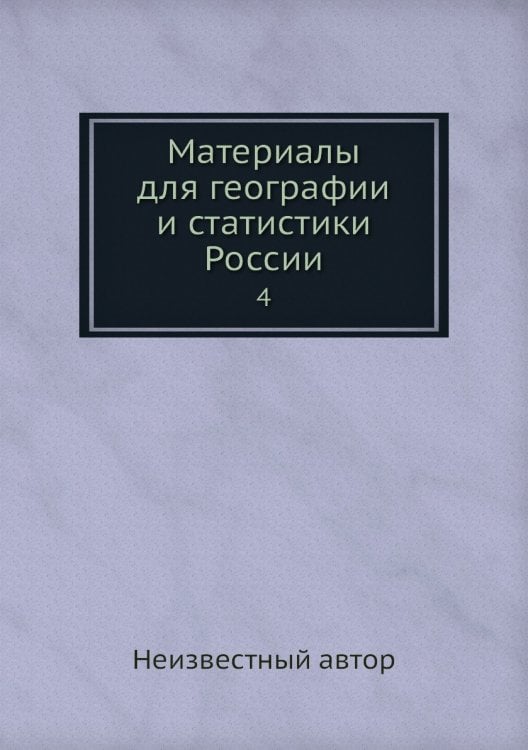 Материалы для географии и статистики России