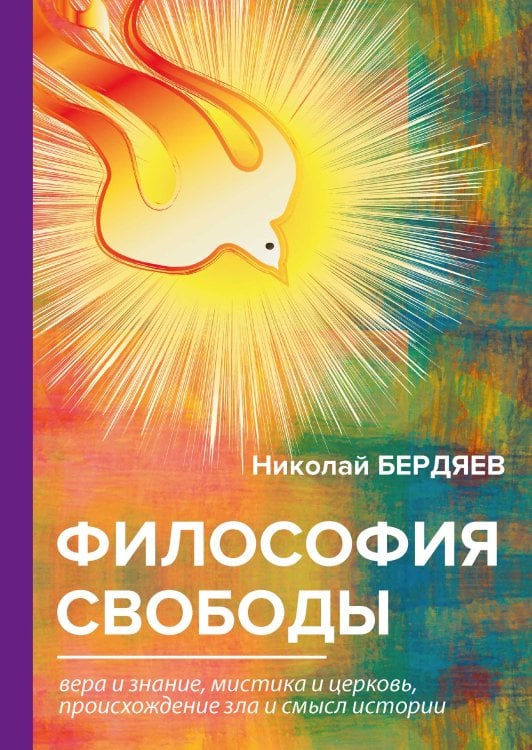 Обложка книги «Философия свободы» — Александрович Бердяев Николай, ISBN 9785521789023