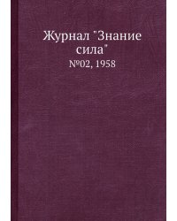 Журнал "Знание сила"
