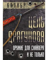 Цель Драгунова. Оружие для снайпера и не только