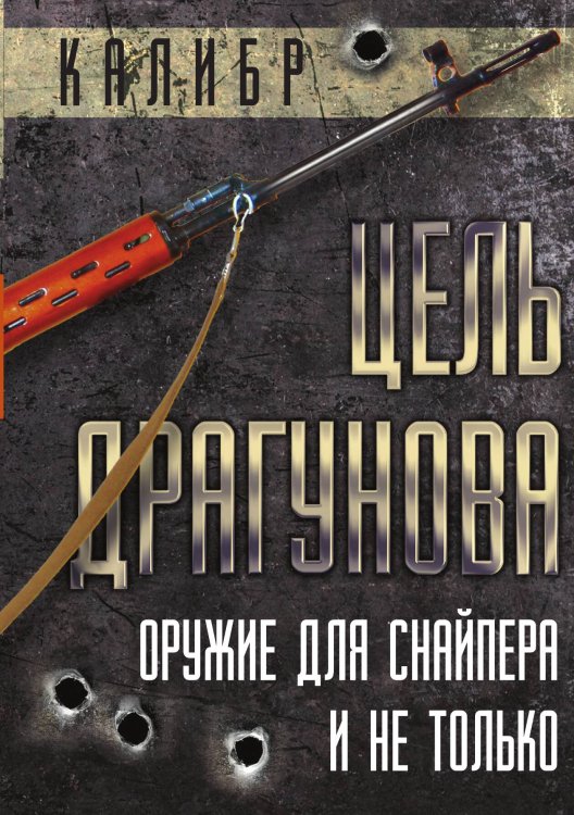 Цель Драгунова. Оружие для снайпера и не только Обложка книги «Цель Драгунова. Оружие для снайпера и не только» — Мартинсон А., ISBN 9785002691999