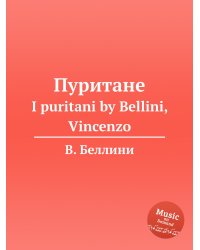Пуритане