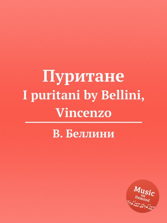 Обложка книги «Пуритане» — В. Беллини, ISBN 9785884509641