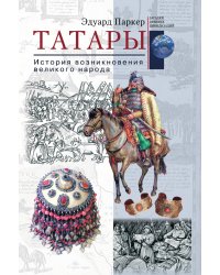 Татары История возникновения великого народа