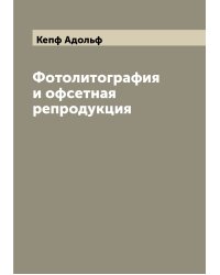 Фотолитография  и офсетная репродукция