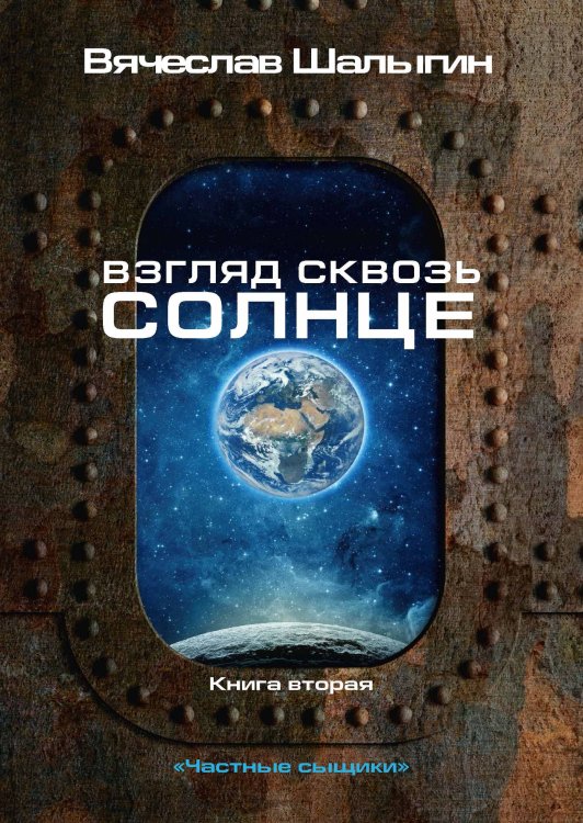Обложка книги «Взгляд сквозь солнце» — В. Шалыгин, ISBN 9785521742318