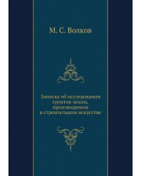 Записка об исследовании грунтов земли, производимом в строительном искусстве