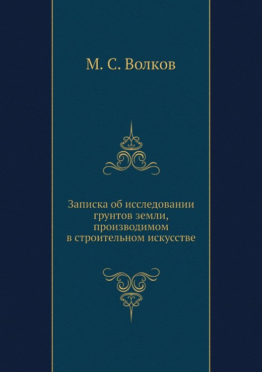Записка об исследовании грунтов земли, производимом в строительном искусстве